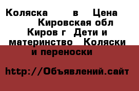 Коляска Jedo 2в1 › Цена ­ 9 000 - Кировская обл., Киров г. Дети и материнство » Коляски и переноски   